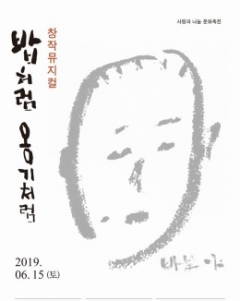 김수환 추기경, 뮤지컬 ‘밥처럼 옹기처럼’으로 재조명 기사의 사진