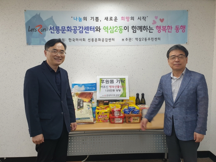 한국마사회 선릉지사, ‘어르신 행복선물 상자’ 지원 모습