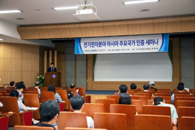 한국화학융합시험연구원, ‘전기전자분야 아시아 주요국 인증 세미나’ 개최