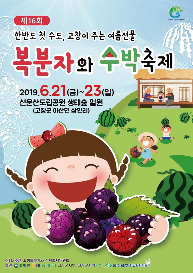 고창 복분자·수박축제 21일 개최
