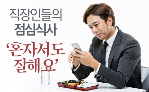 직장인들의 점심식사 ‘혼자서도 잘해요’