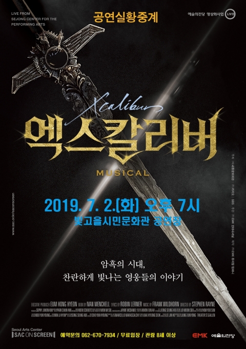 광주문화재단 ‘SAC on Screen’ 뮤지컬 ‘엑스칼리버’ Live 상영