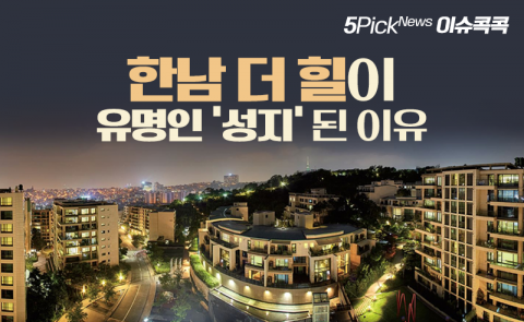 한남 더 힐이 유명인 ‘성지’ 된 이유
