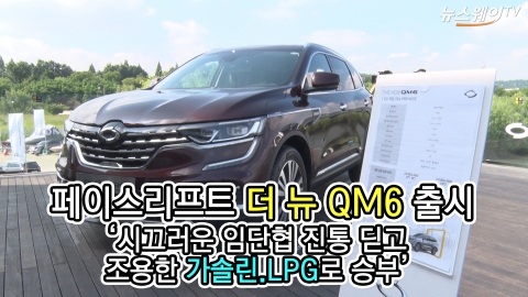 페이스리프트 ‘더 뉴 QM6’ 출시···시끄러운 임단협 진통딛고 조용한 가솔린·LPG로 승부
