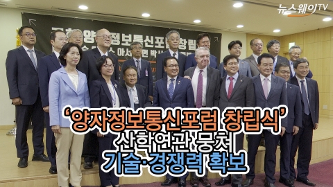 '양자정보통신포럼 창립식' 산학연관 뭉쳐 기술·경쟁력 확보