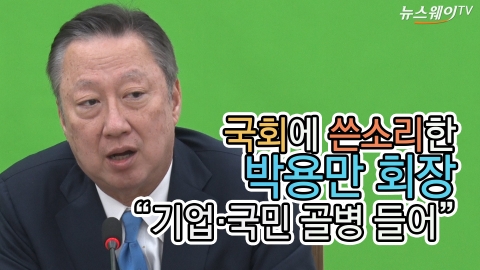 국회에 쓴소리한 박용만 회장 “기업·국민 골병 들어”