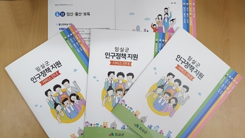 임실군, 생애 맞춤형 인구정책 안내서 발간