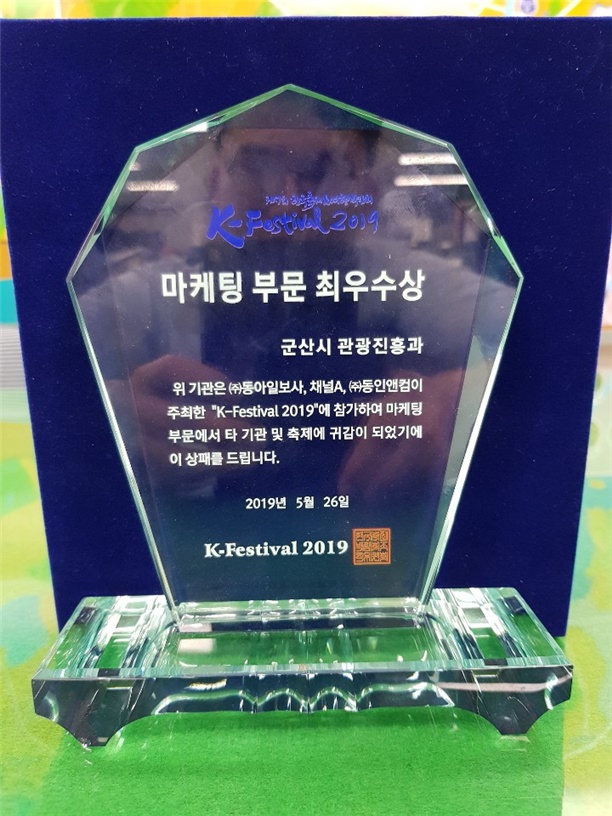 군산시,제7회 한국축제&여행박람회 마케팅부분 최우수상 수상 기사의 사진