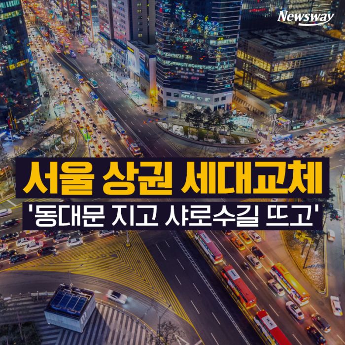 서울 상권 세대교체 ‘동대문 지고 샤로수길 뜨고’ 기사의 사진
