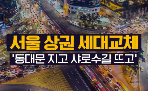 서울 상권 세대교체 ‘동대문 지고 샤로수길 뜨고’