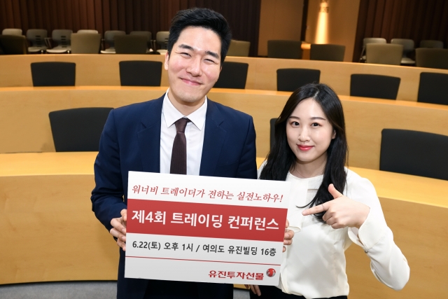 유진투자선물, ‘제4회 트레이딩 컨퍼런스’ 개최