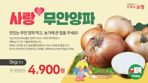 전남지방우정청, ‘무안양파 판로개척’에 적극나서