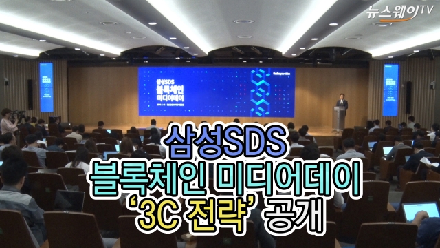 삼성SDS, 블록체인 미디어데이 ‘3C 전략’ 공개