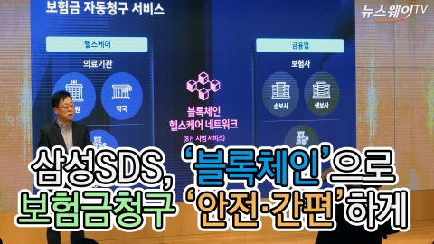삼성SDS, ‘블록체인’으로 보험금청구 ‘안전·간편’하게