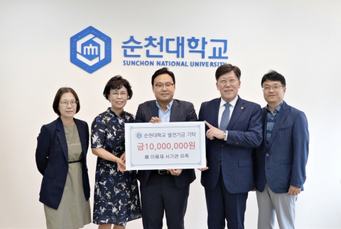 故이용재 서기관 유족, 순천대에 발전기금 1천만 원 기탁