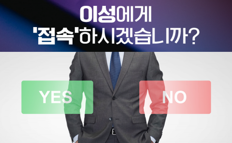 이성에게 ‘접속’하시겠습니까?