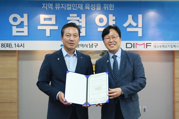 DIMF, 남구청과 뮤지컬인재 육성 위한 MOU 기사의 사진