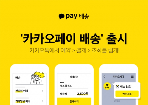 카카오페이, 롯데글로벌로지스와 배송 서비스 출시