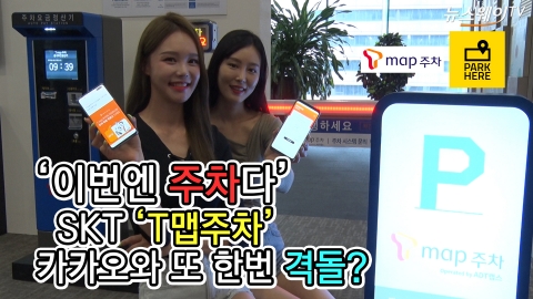 ‘이번엔 주차다’ SKT ‘T맵주차’···카카오와 또 한번 격돌?