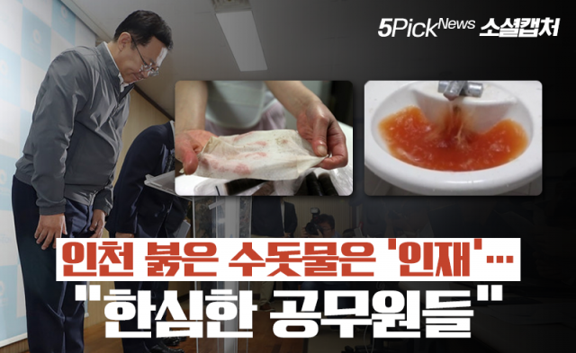 인천 붉은 수돗물은 ‘인재’···“한심한 공무원들”