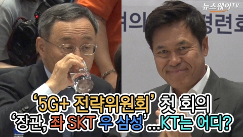 5G+ 전략위원회 첫 회의 '장관, 좌 SKT 우 삼성'...KT는 어디?