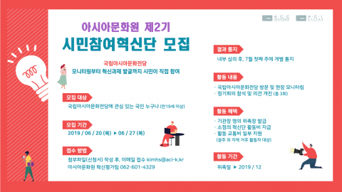 아시아문화원, ‘제2기 시민참여혁신단’ 모집