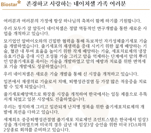 라정찬 네이처셀 대표가 밝힌 대규모 유증 이유 “전세계 난치병 환자를 위하여”