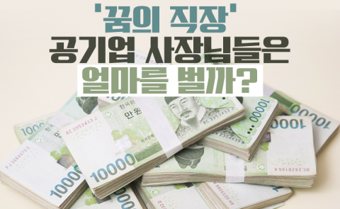 ‘꿈의 직장’ 공기업 사장님들은 얼마를 벌까?