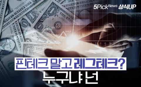 핀테크 말고 레그테크? 누구냐 넌