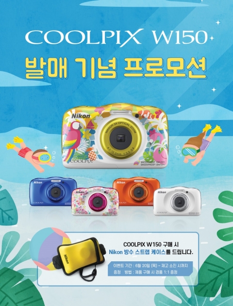 니콘이미징코리아, 쿨픽스 W150 발매 프로모션 진행