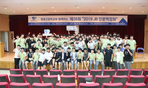 전북은행장학문화재단, 제26회 2019 JB 인문학강좌 개최