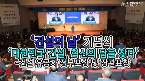 ‘건설의 날’ 기념식···건설 유공자 정부포상·장관표창