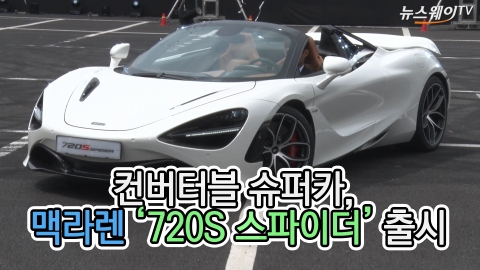 컨버터블 슈퍼카, 맥라렌 '720S 스파이더' 출시