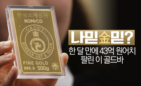 나믿金믿? 한 달 만에 43억 원어치 팔린 이 골드바