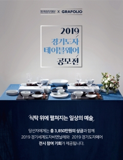 한국도자재단, ‘제2회 경기도자테이블웨어공모전’ 접수 기사의 사진
