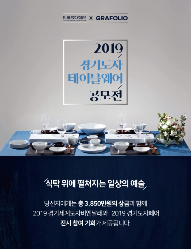 한국도자재단, ‘제2회 경기도자테이블웨어공모전’ 접수