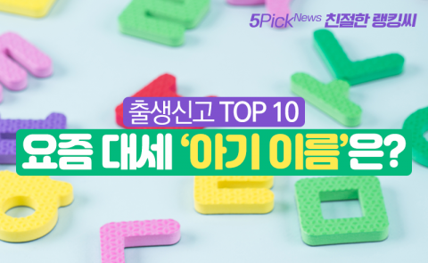 출생신고 TOP 10···요즘 대세 ‘아기 이름’은?