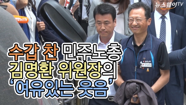 김명환 민주노총 위원장, 수갑 차고도 ‘여유있는 웃음’