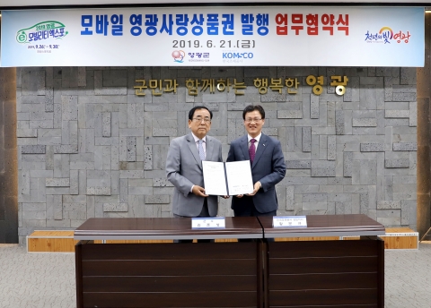 영광군, 조폐공사와 모바일 영광사랑상품권 발행 업무 협약