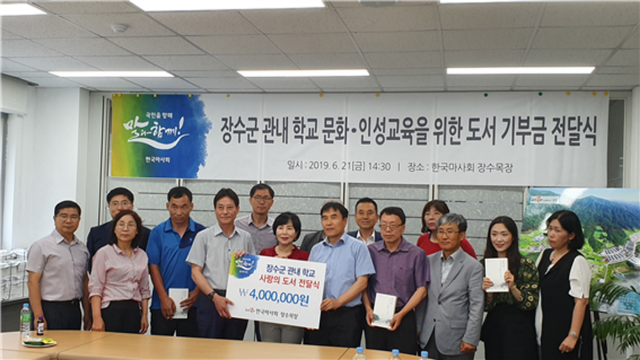 한국마사회 장수목장, 장수군 관내 학교 도서지원 기부금 전달