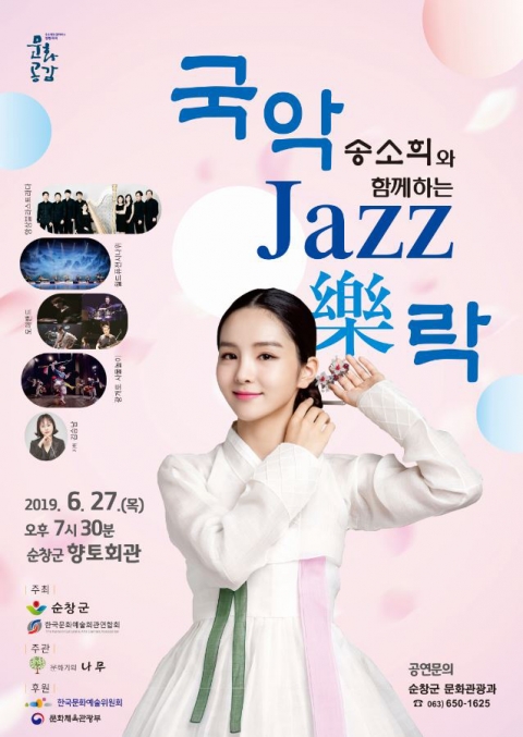 순창군, `송소희와 함께하는 국악 재즈 樂락` 27일 공연