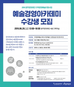 광주문화재단, 예술경영아카데미 모집 포스터