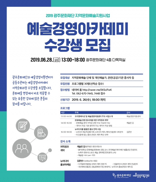 광주문화재단, ‘예술경영아카데미’ 수강생 모집