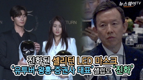 셀리턴 LED 마스크 행사에 모여든 셀럽들 '관심인가? 홍보인가?'