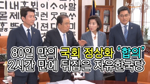 80일 만의 국회정상화 ‘합의’···2시간 만에 뒤집은 자유한국당