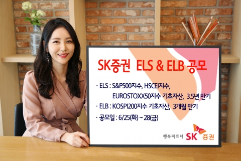 SK증권, 3.5년 만기 ELS 등 2종 공모