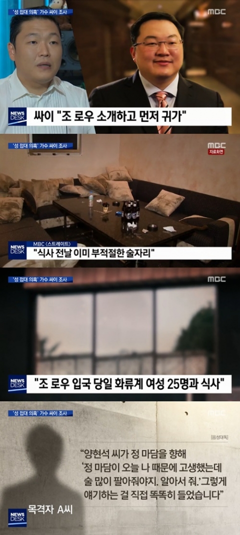 YG 성접대 의혹···MBC 스트레이트 “싸이, 밝히지 않은 술자리 있었다”