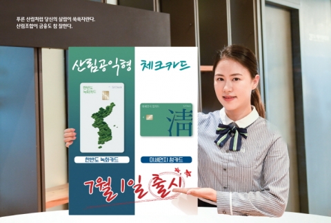 SJ산림조합금융, 산림분야 공익형 체크카드 출시