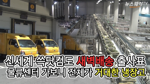 신세계 쓱닷컴도 ‘새벽배송’ 출사표···물류센터 가보니 전체가 거대한 냉장고