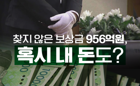 찾지 않은 보상금 956억원, 혹시 내 돈도?
